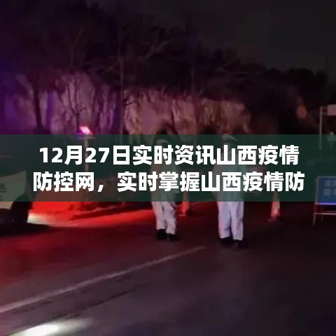 山西疫情防控网最新动态，实时掌握疫情防控资讯