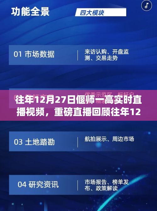 往年12月27日偃师一高精彩瞬间实时直播回顾与解析