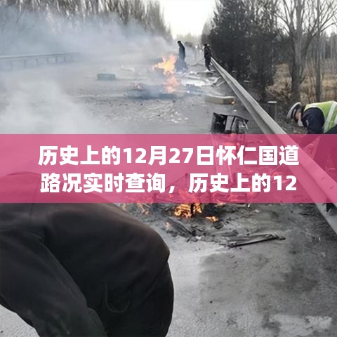 历史上的12月27日怀仁国道路况回顾与探寻自然美景之旅