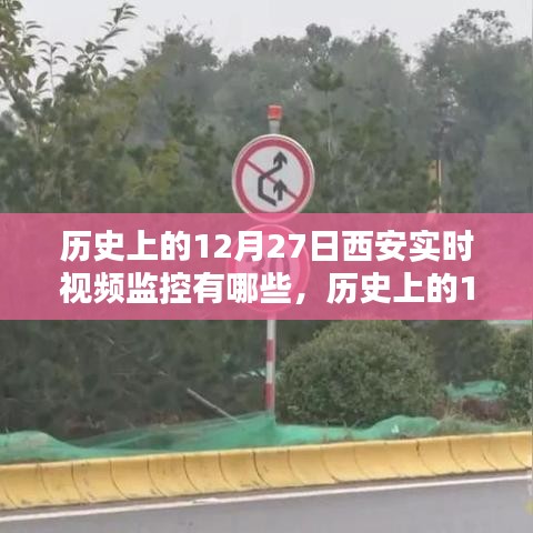 历史上的西安12月27日实时视频监控概览，特性、体验与竞品对比分析