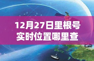 揭秘实时定位技术，追踪里根号动态，智能航海新时代的引领者