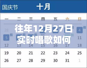 往年12月27日实时唱歌开嗓技巧全解析与评测指南