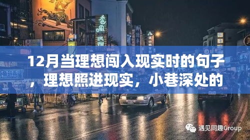 探访秘密小店，理想照进现实的小巷风味