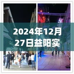 探秘益阳小巷深处的隐藏美食瑰宝，实时视频美食奇遇记（2024年12月27日）