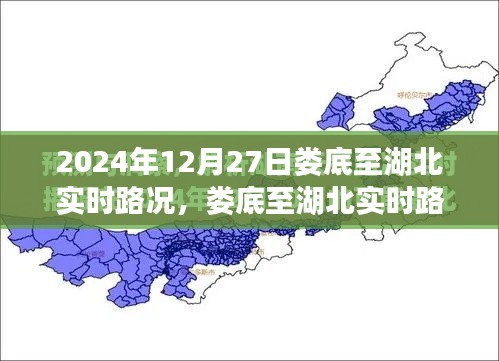 2024年12月27日娄底至湖北实时路况报告解析，要点与细节一览