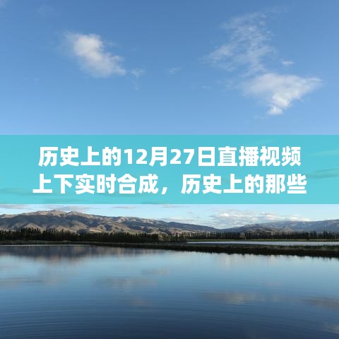 历史上的美好瞬间，自然美景之旅与内心的宁静与平和的探寻——直播视频上下实时合成回顾