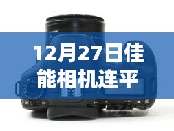 佳能相机与平板实时拍摄新体验，前沿科技实现瞬间连接（12月27日）