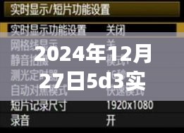 揭秘，技术与艺术的完美融合——2024年12月27日5D3实时预览模式探索