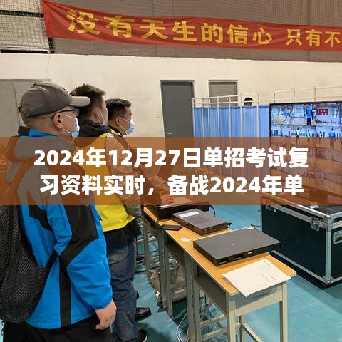 2024年单招考试复习实时指南，备战考试必备资料速递