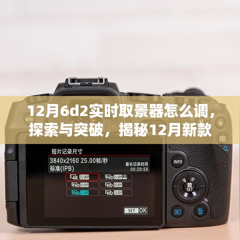 揭秘，新款6D2实时取景器的调整奥秘与突破探索指南