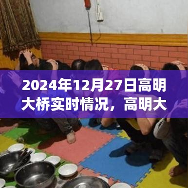 高明大桥实时播报，2024年12月27日交通全解析