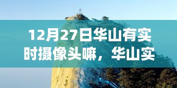 探寻华山实时摄像头，壮丽景象尽在掌握中的12月27日