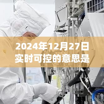 揭秘实时可控，新时代科技解读下的2024年12月27日实时控制科技概念解析