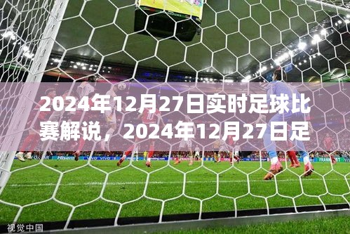 2024年12月27日足球赛事精彩瞬间解说