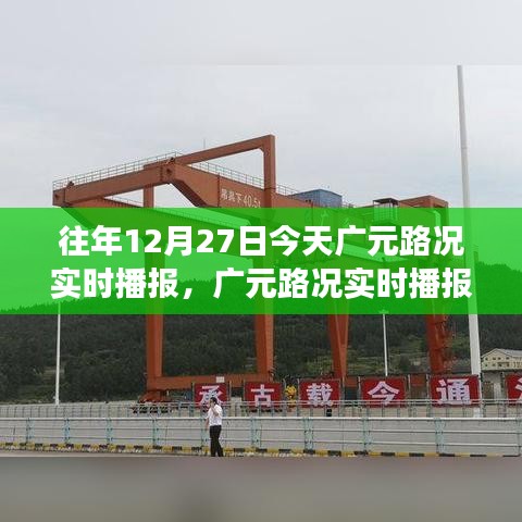 深度解析广元路况实时播报，交通观察与观点碰撞的今日广元路况播报