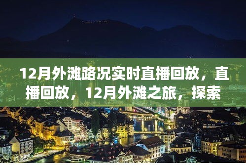 12月外滩路况实时直播回放，自然美景的诗意征途