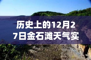 揭秘金石滩历史天气变迁，十二月二十七日的独特气候回顾与实时天气分析