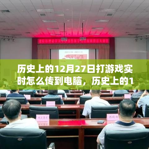 建议，历史上的12月27日，游戏实时传输到电脑的演变史