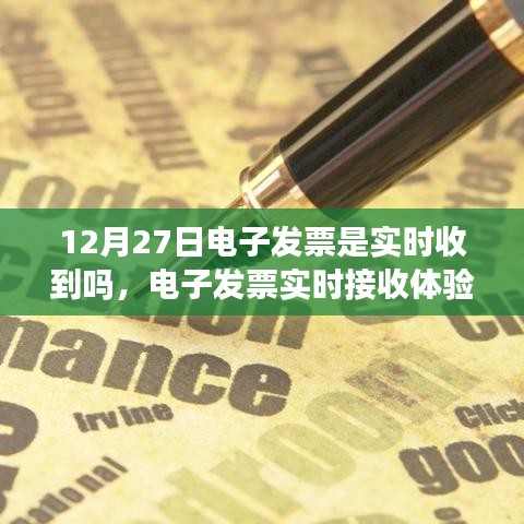 关于电子发票实时接收体验，以12月27日为例的探讨