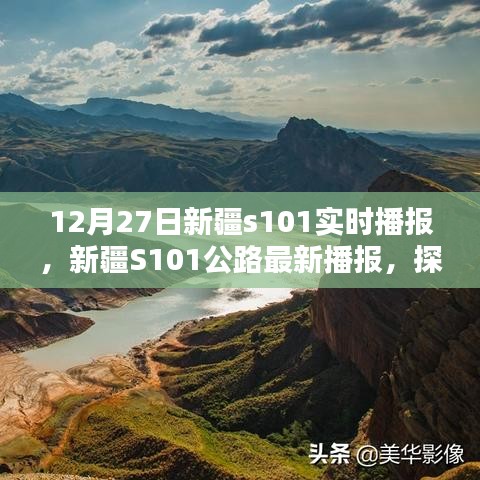 12月27日新疆S101公路实时播报，路况更新与独特魅力探寻