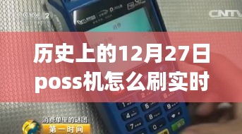 历史上的今天与POS机，实时刷卡学习变化，自信闪耀每一刻的成就之路