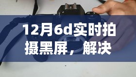 解决12月6D相机实时拍摄黑屏问题，初学者与进阶用户的实用指南