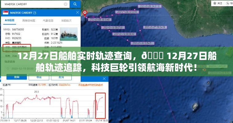 科技引领航海新时代，船舶轨迹实时追踪查询系统开启新篇章（12月27日）