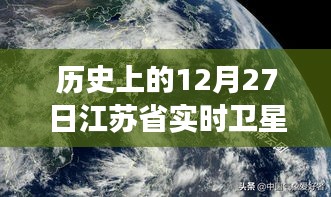 历史上的12月27日江苏卫星云图背后的励志故事，自信成就未来与变化中的学习之路探索