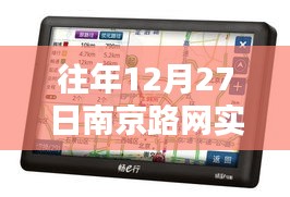 南京智能导航引领未来路况新纪元，实时路况更新与路网新宠的启示（往年12月27日）