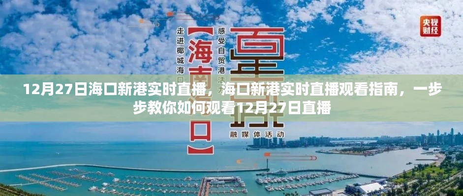 12月27日海口新港直播观看指南，教你一步步如何实时观看