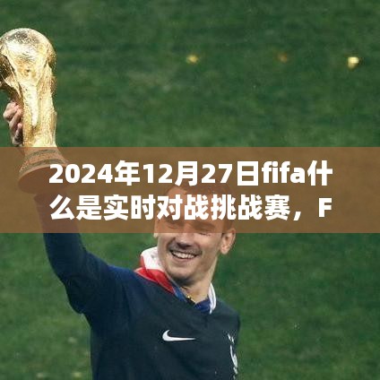 揭秘FIFA实时对战挑战赛，2024年足球盛宴盛宴开启！