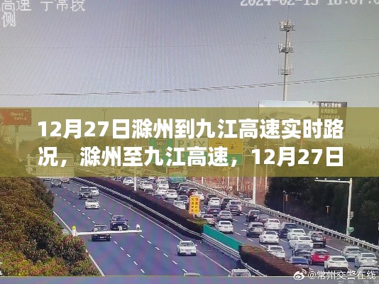 12月27日滁州至九江高速路况实录与深度分析