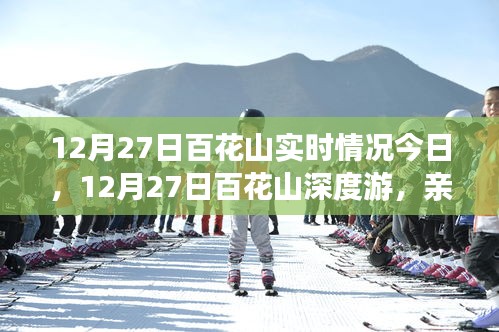 12月27日百花山深度游，亲历雪后仙境，探寻冬日秘境实时报道