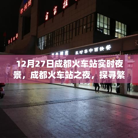 探寻成都火车站之夜，繁华背后的故事纪实，12月27日实时夜景展示