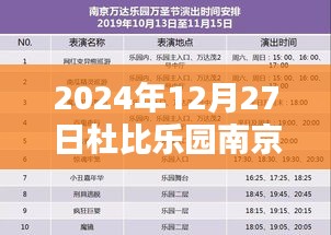 杜比乐园南京实时数据全攻略，探索乐园魅力的终极指南（2024年12月27日）