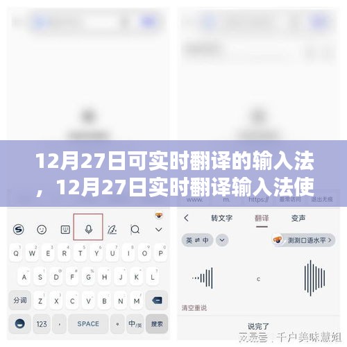 从新手到进阶，12月27日实时翻译输入法使用指南与详细步骤