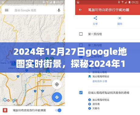 探秘未来世界风采，2024年Google地图实时街景新视角体验日