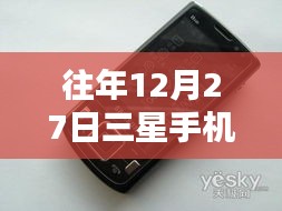 历年12月27日三星手机官网实时价格表揭秘，小巷深处的乐园探秘！