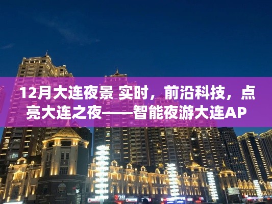 智能夜游大连APP上线，前沿科技点亮大连夜景新纪元实时体验！