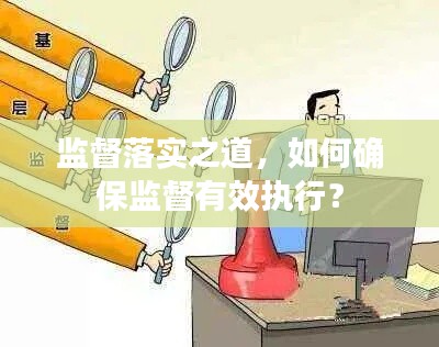 监督落实之道，如何确保监督有效执行？