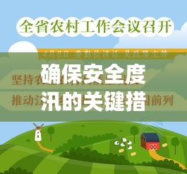 确保安全度汛的关键措施与路径，全面落实度汛措施