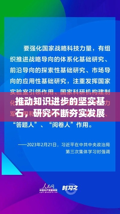 推动知识进步的坚实基石，研究不断夯实发展