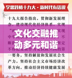 文化交融推动多元和谐共生新篇章