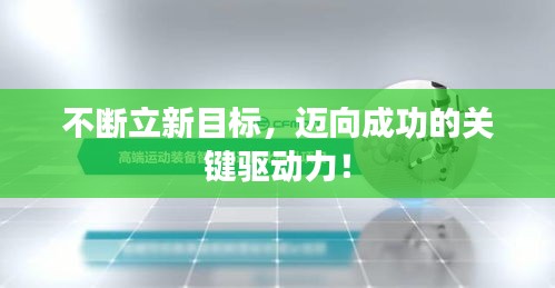 不断立新目标，迈向成功的关键驱动力！