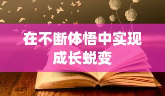 在不断体悟中实现成长蜕变