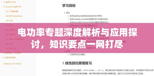 电功率专题深度解析与应用探讨，知识要点一网打尽