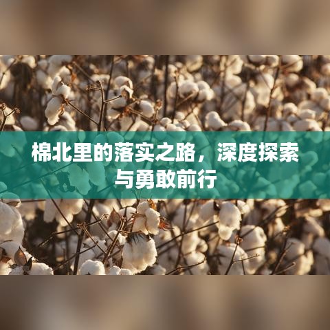 棉北里的落实之路，深度探索与勇敢前行