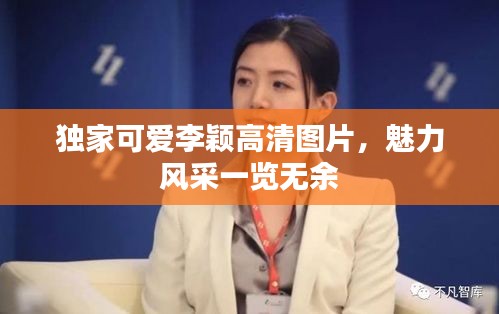 独家可爱李颖高清图片，魅力风采一览无余