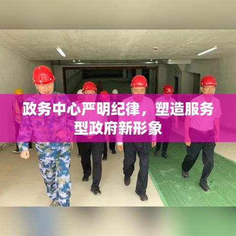 政务中心严明纪律，塑造服务型政府新形象