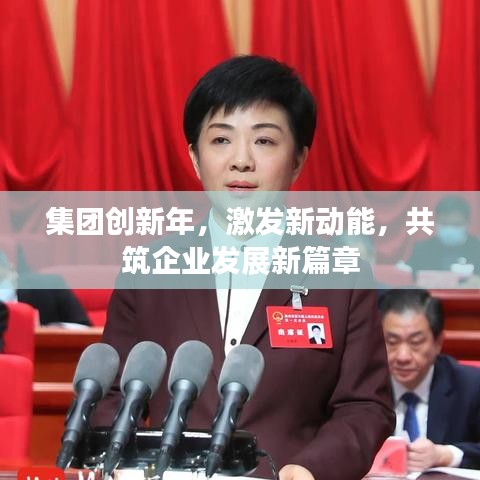 集团创新年，激发新动能，共筑企业发展新篇章